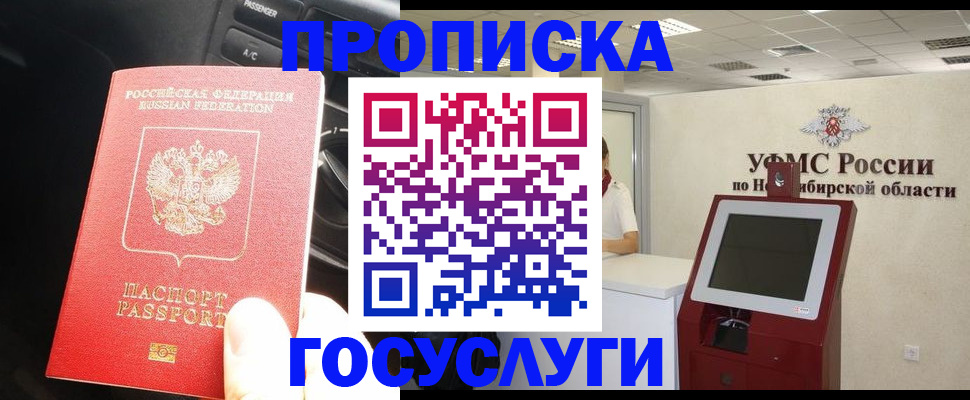 временная прописка в Кемерово